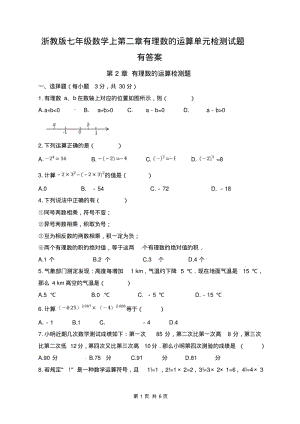 浙教版七年级数学上第二章有理数的运算单元检测试题有答案.pdf