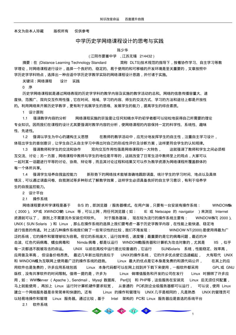 b1中学历史学网络课程设计的思考与实践.pdf_第1页