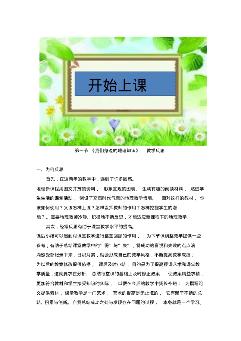 湘教版中学地理《我们身边的地理知识》教学反思.pdf_第1页