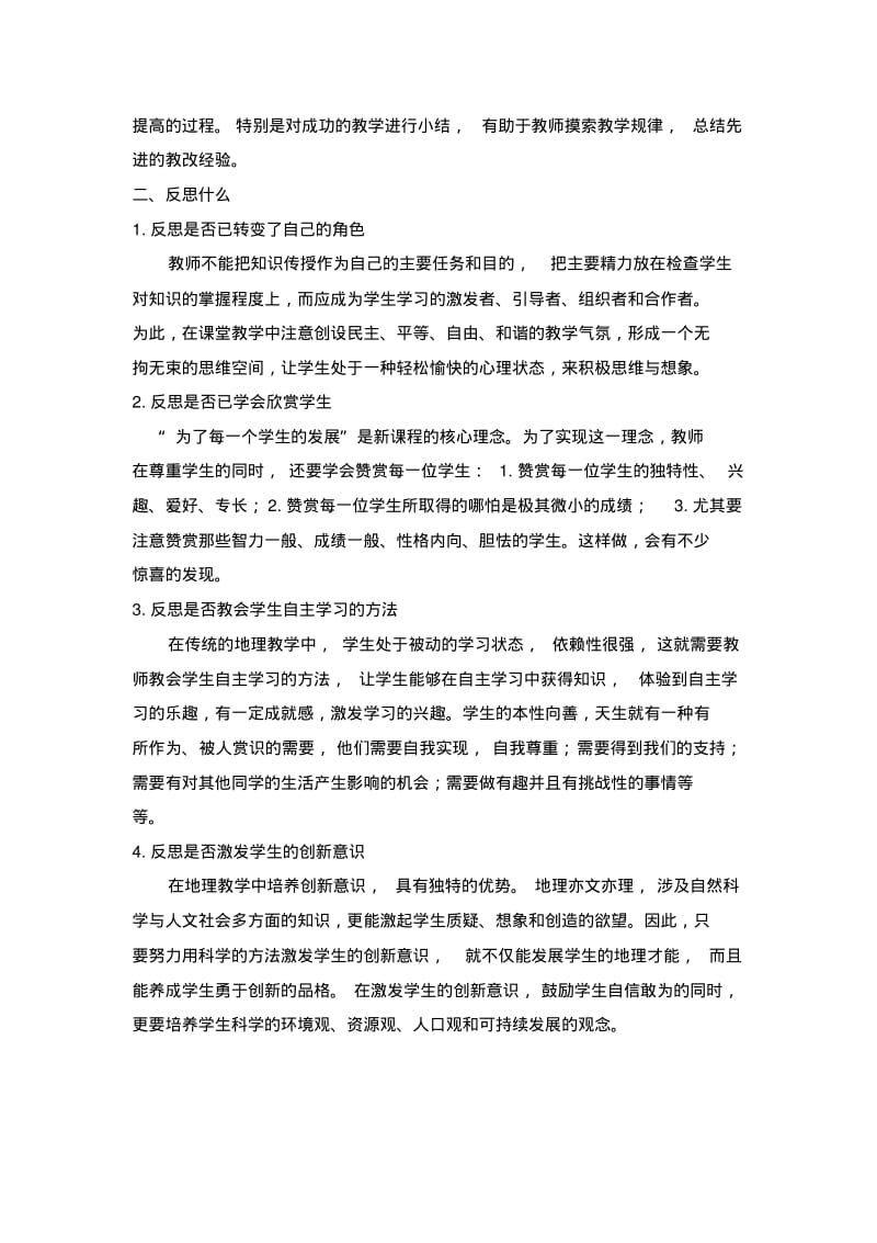 湘教版中学地理《我们身边的地理知识》教学反思.pdf_第2页