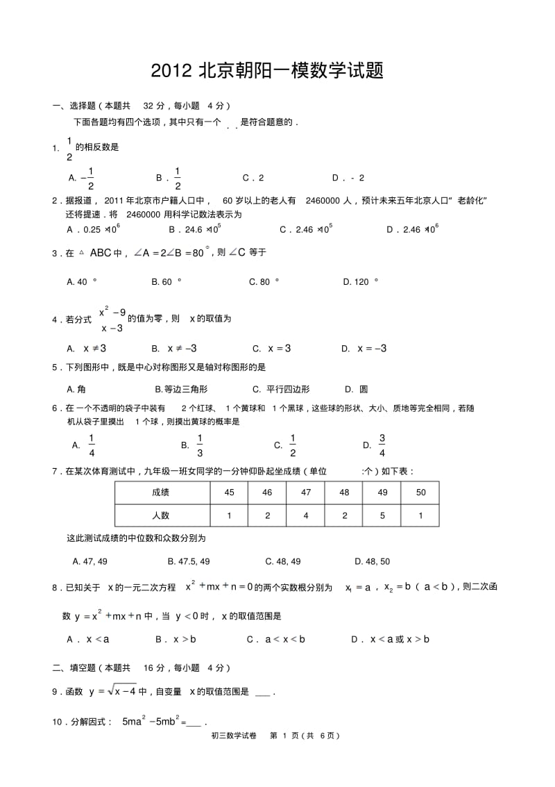 2012北京朝阳一模数学试题及答案.pdf_第1页