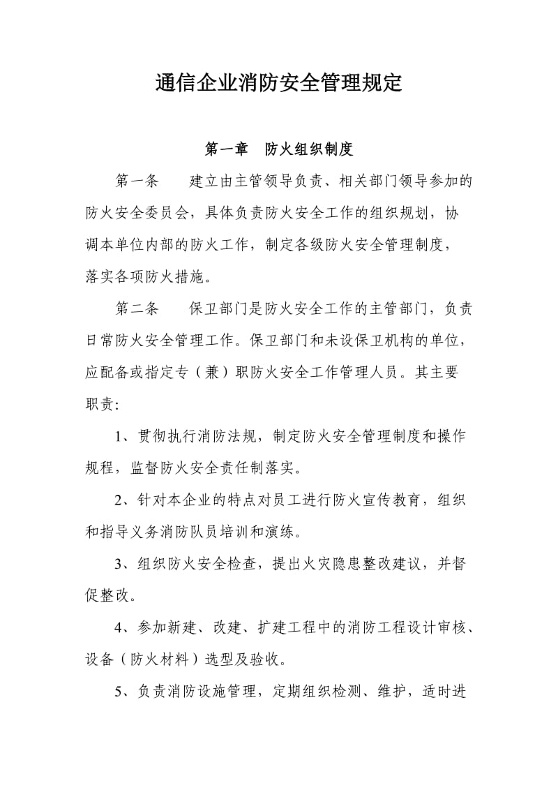 通信企业消防安全管理规定.doc_第1页