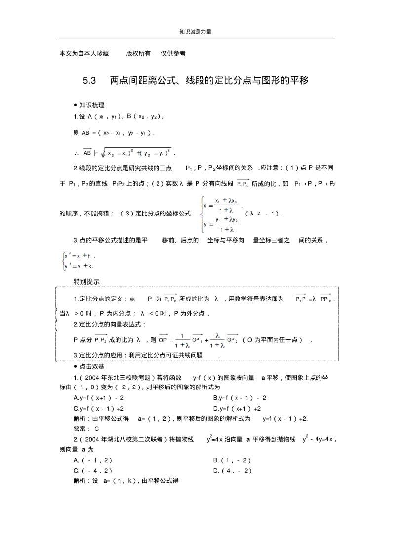 k52006年高考第一轮复习数学：5.3两点间距离公式、线段的定比分点与图形的平移.pdf_第1页