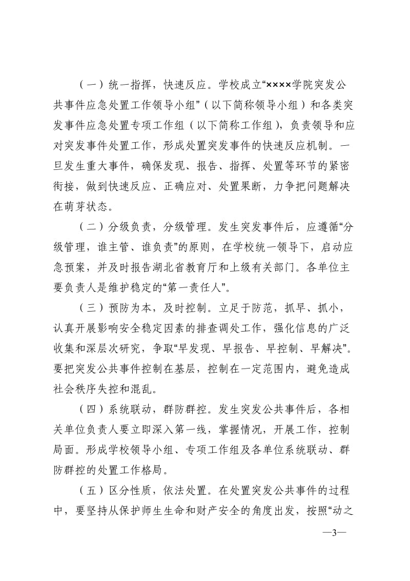 学院突发公共事件应急预案.doc_第3页