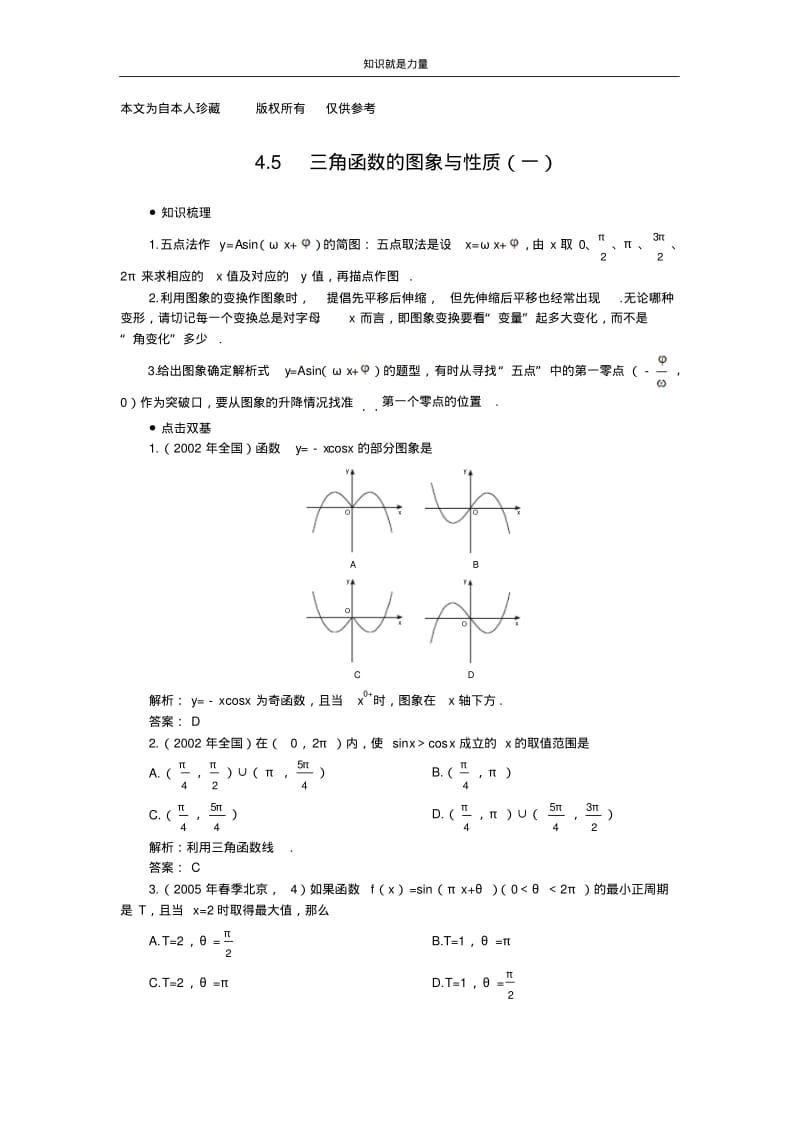 k52006年高考第一轮复习数学：4.5三角函数的图象与性质(一).pdf_第1页