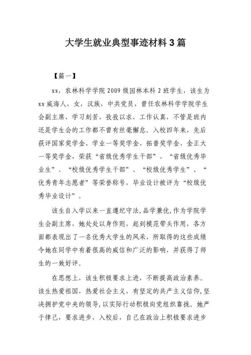 大学生就业典型事迹材料3篇.docx_第1页