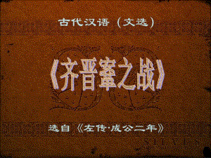 《齐晋鞌之战》古代汉语.pdf