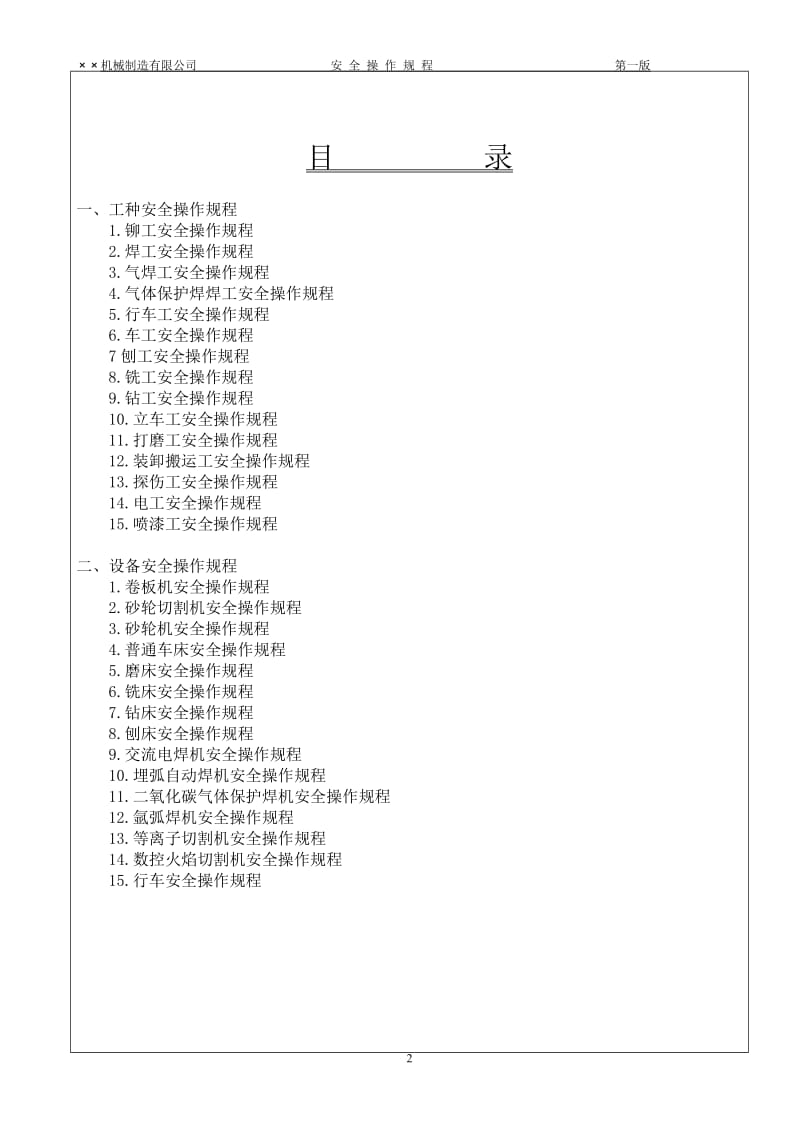 机械制造业各工种、设备安全操作规程.doc_第2页