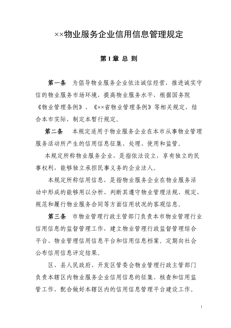 物业服务企业信用信息管理规定.doc_第1页