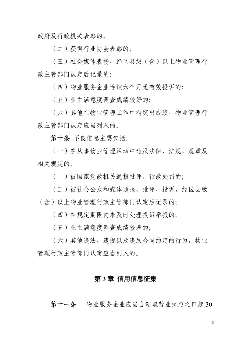 物业服务企业信用信息管理规定.doc_第3页