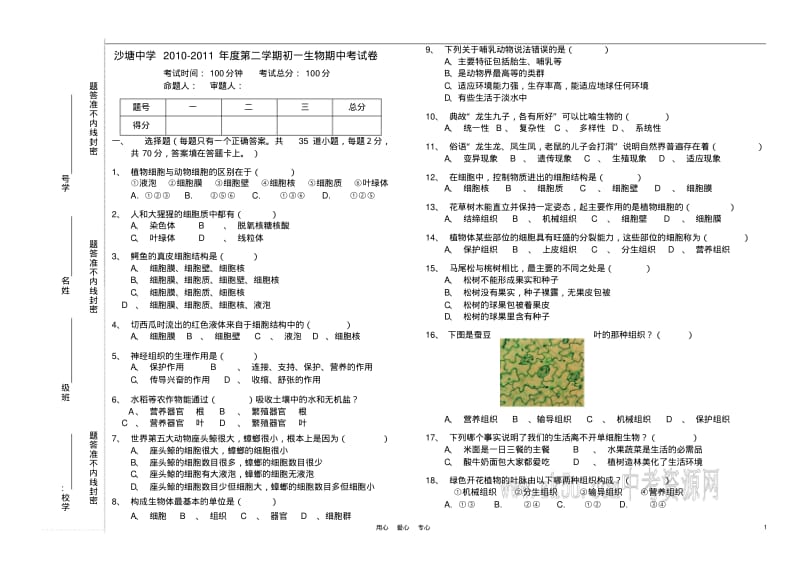 七年级生物下册期中考试试卷苏科版.pdf_第1页