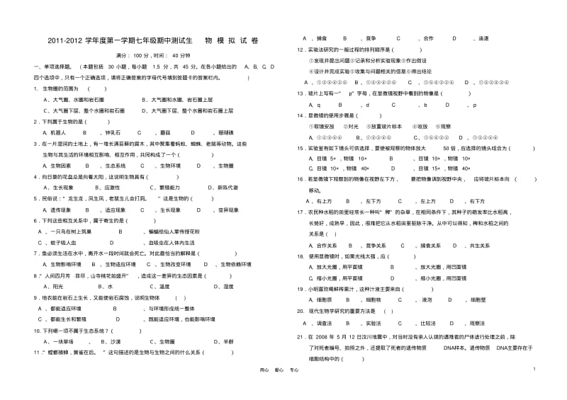 2011-2012学年度七年级生物第一学期期中测试模拟试卷北师大版.pdf_第1页