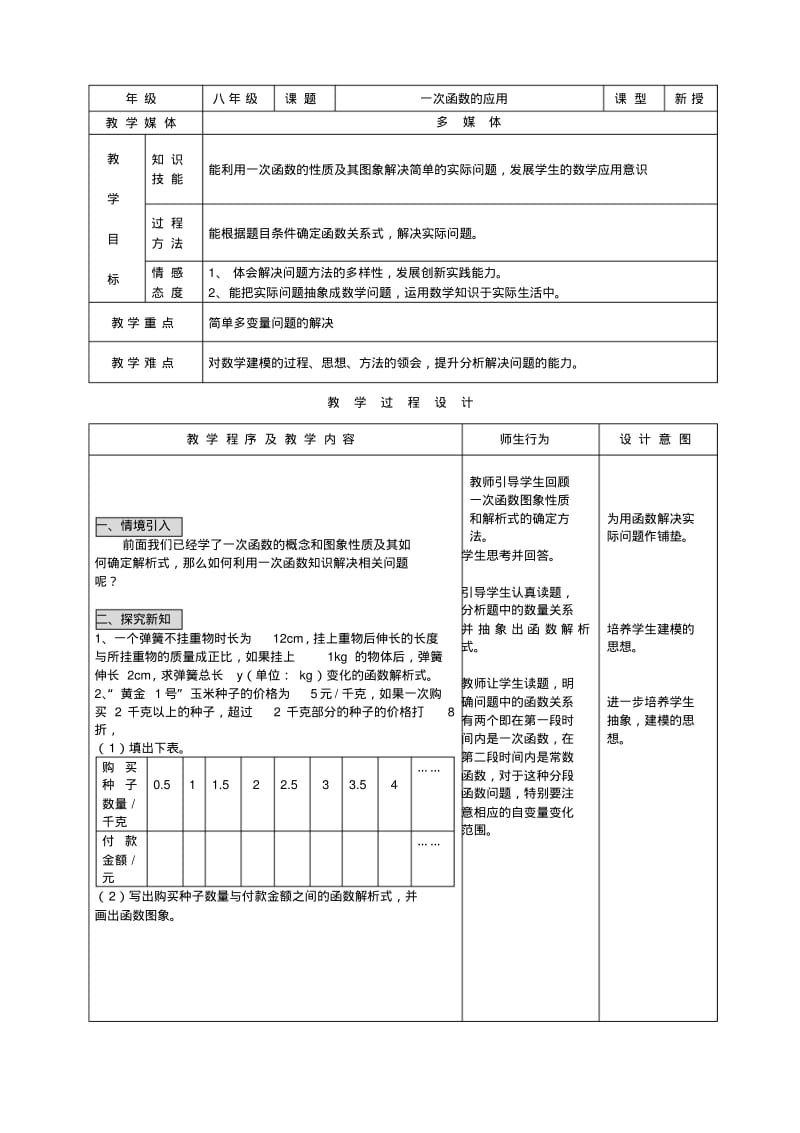 新人教版初中数学教案：一次函数的应用.pdf_第1页