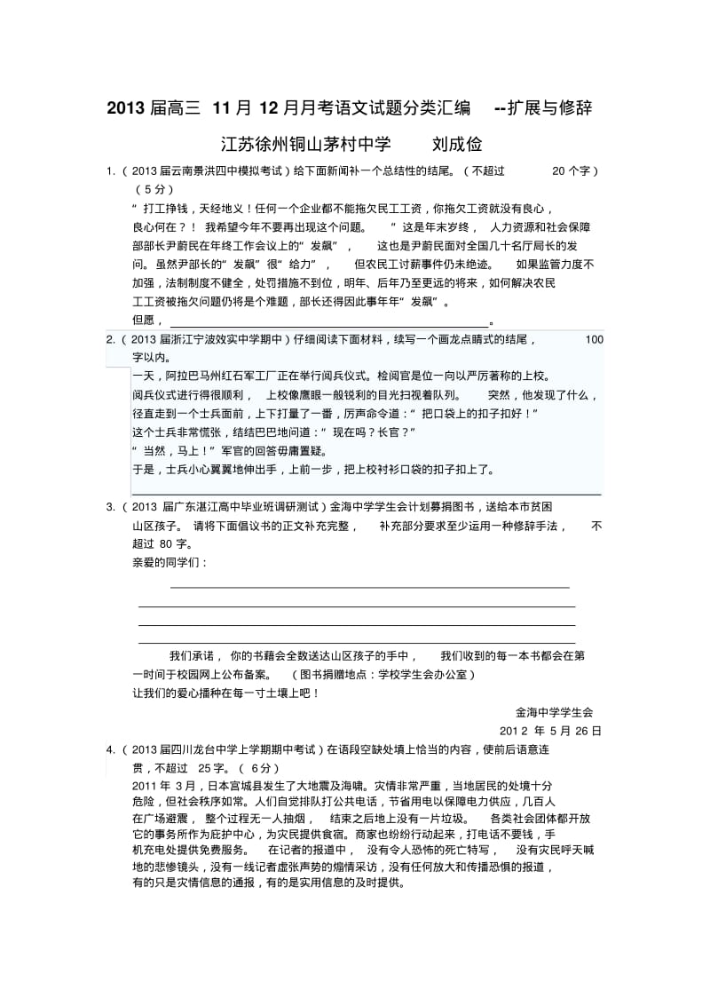 2013届高三11月12月月考语文试题分类汇编--扩展与修辞.pdf_第1页