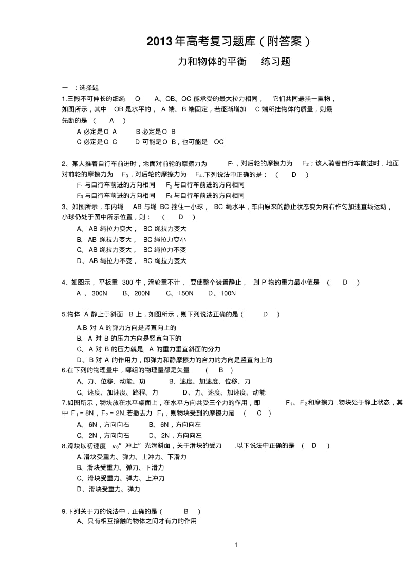 2013年高考物理复习题库——力和物体的平衡.pdf_第1页