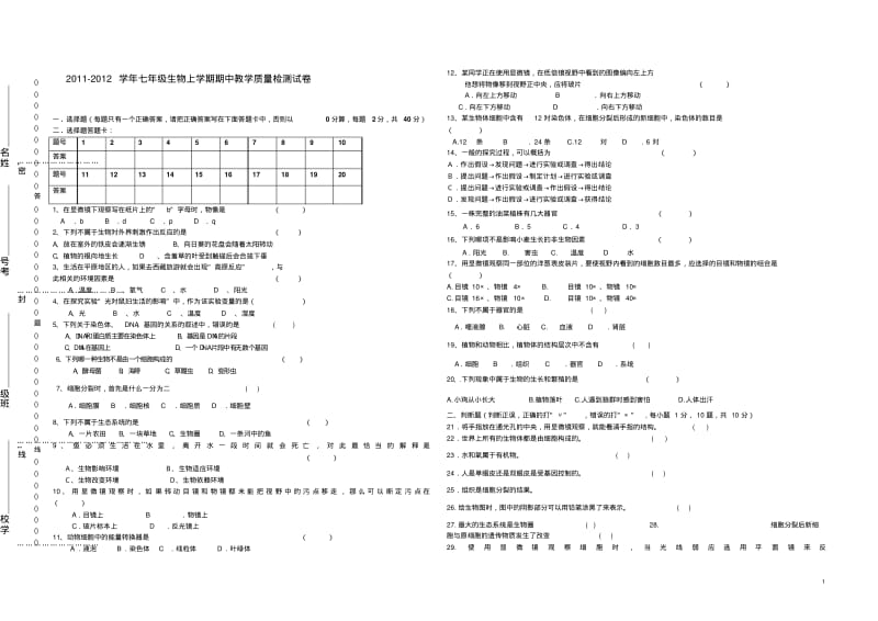 七年级生物上册2011期中试卷(无答案)人教新课标版.pdf_第1页