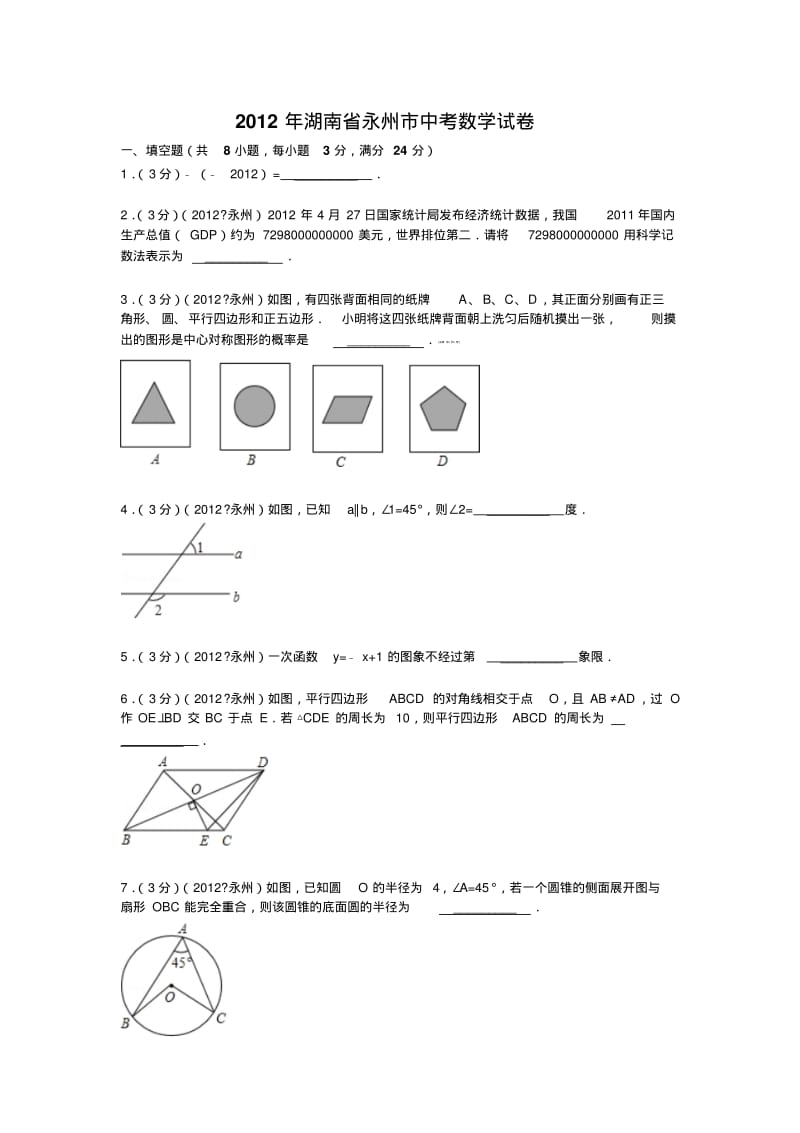 2012年湖南省永州市中考数学试卷及答案.pdf_第1页