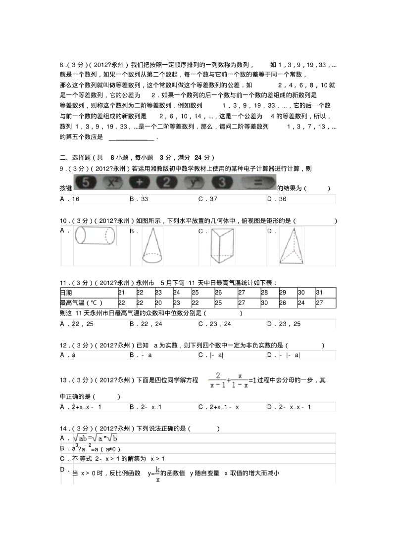 2012年湖南省永州市中考数学试卷及答案.pdf_第2页