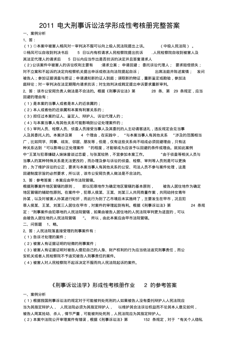 2011电大-刑事诉讼法形成性考核册答案.pdf_第1页