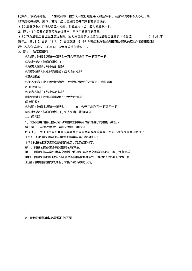 2011电大-刑事诉讼法形成性考核册答案.pdf_第2页