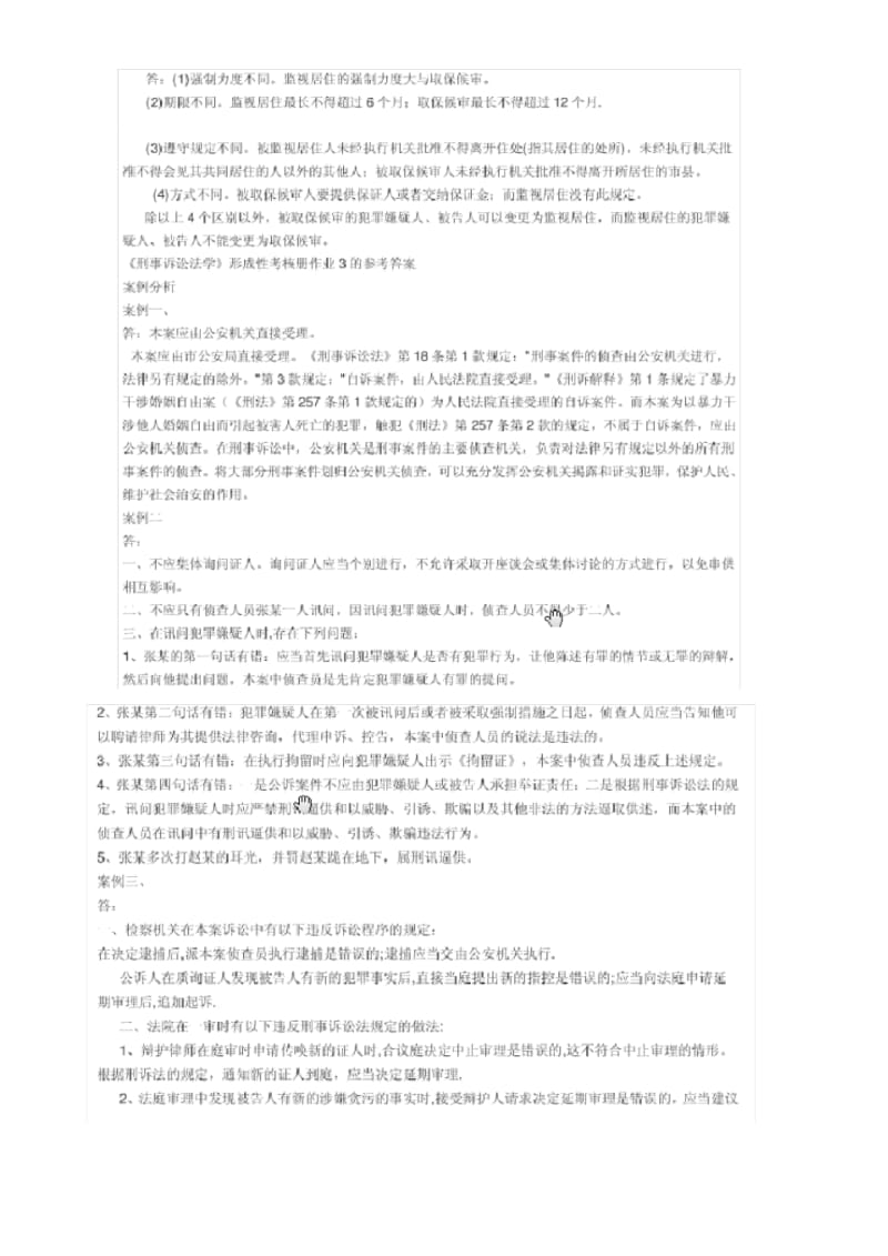 2011电大-刑事诉讼法形成性考核册答案.pdf_第3页