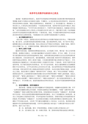 2013年高中数学教学论文培养学生的数学创新意识之我见新人教版.pdf