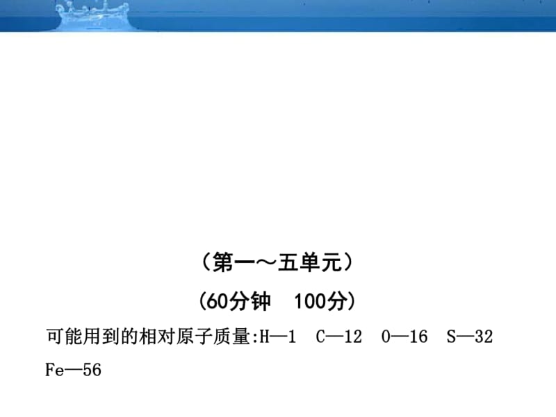 【金榜学案】2010-2011版九年级化学期末综合检测(教师版)鲁教版五四制.pdf_第1页