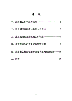 项目部生产安全事故应急准备和响应程序.doc