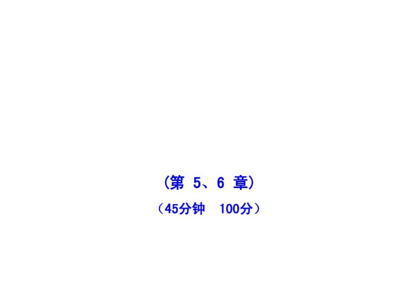 2011版初中数学新课标金榜学案配套课件：单元评价检测(四)(湘教版七年级上).pdf_第1页