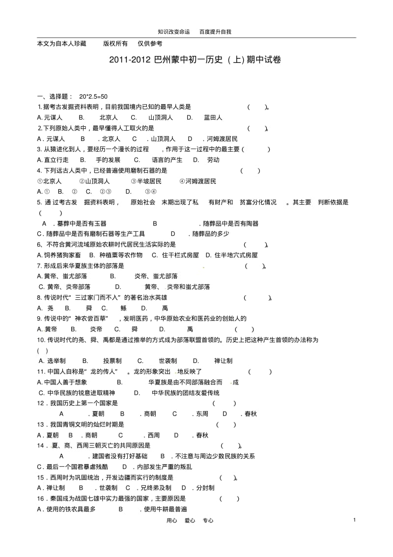 b5新疆巴州蒙中2011-2012学年七年级历史上学期期中考试题.pdf_第1页