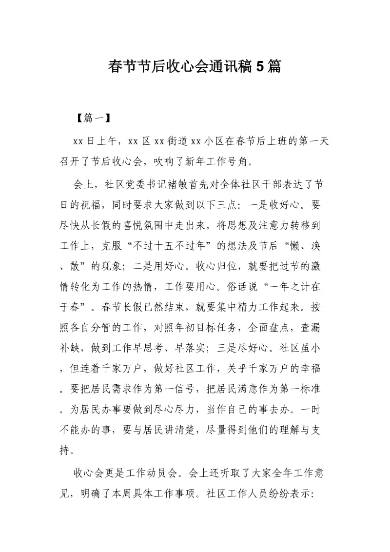 春节节后收心会通讯稿5篇.docx_第1页