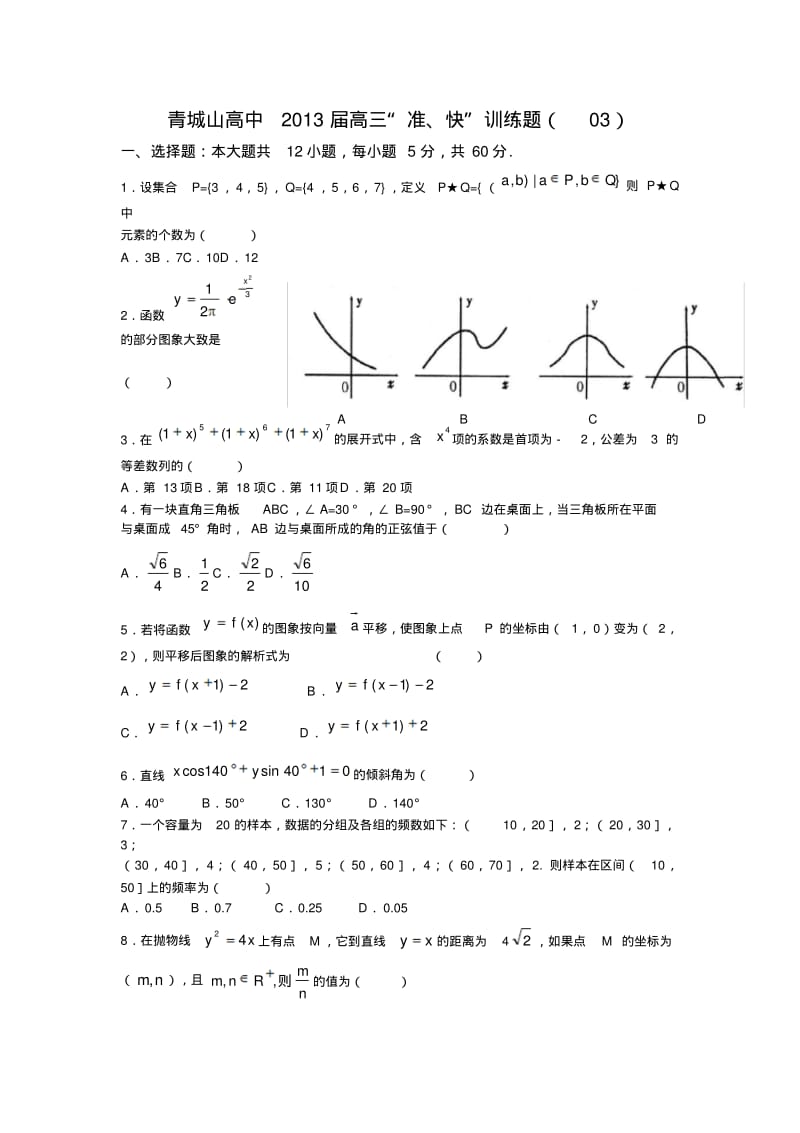 青城山高中2013届高三“准、快”训练题(03).pdf_第1页