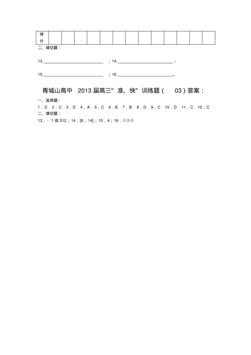 青城山高中2013届高三“准、快”训练题(03).pdf_第3页