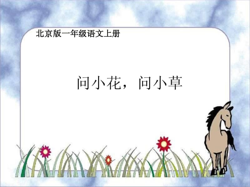 一年级语文上册问小花问小草课件北京版.pdf_第1页