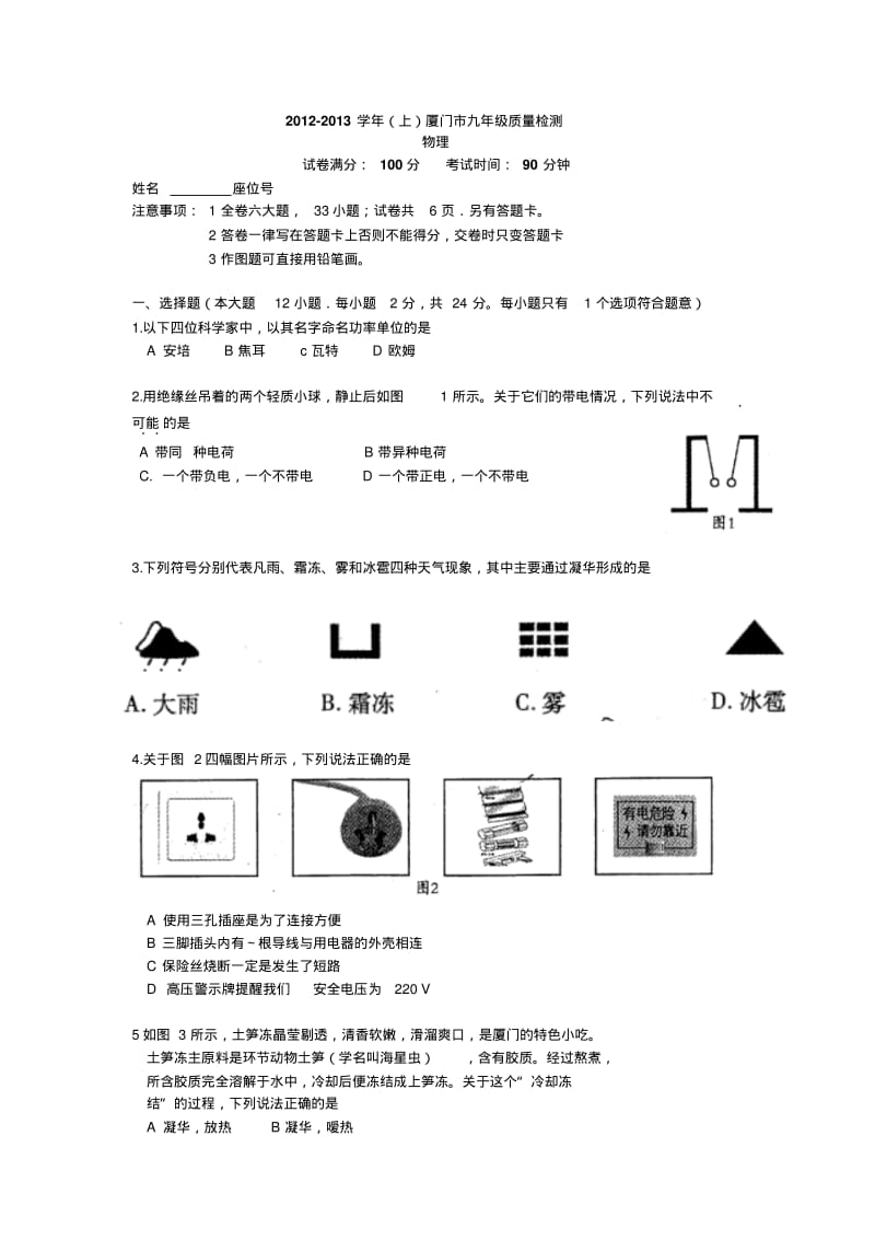 2012-2013厦门初三物理(上)市质检及答案.pdf_第1页