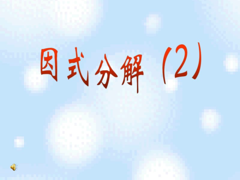 9.5因式分解(2).pdf_第1页