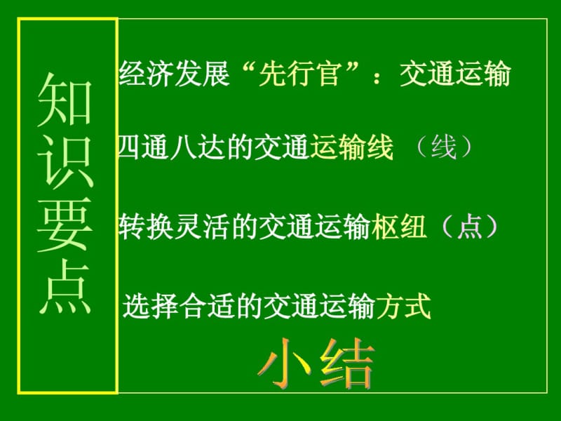 逐步完善的交通运输网.pdf_第2页