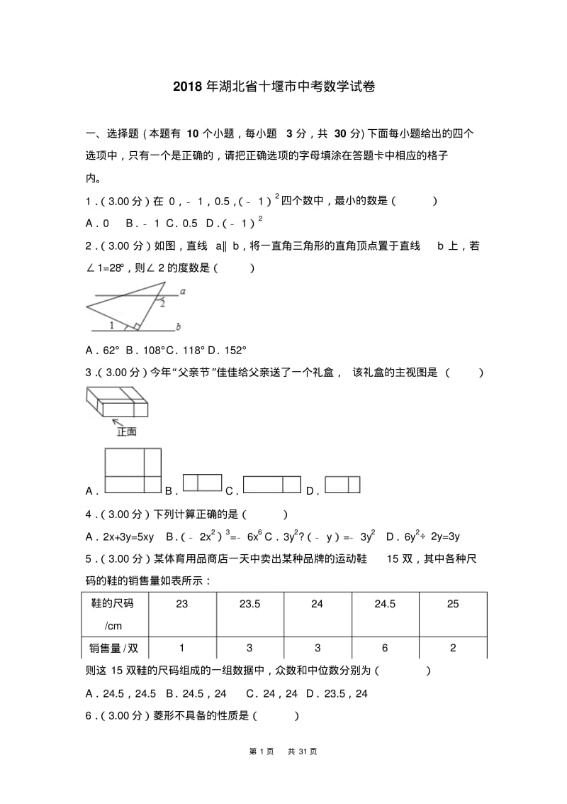 湖北省十堰市2018年中考数学试题及答案解析(Word版).pdf_第1页