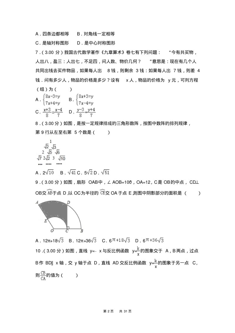 湖北省十堰市2018年中考数学试题及答案解析(Word版).pdf_第2页