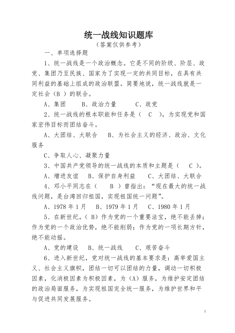 统一战线知识题库.doc_第1页