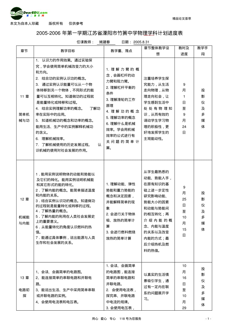 b5我收藏的2005-2006年第一学期江苏省溧阳市竹箦中学物理学科计划进度表.pdf_第1页