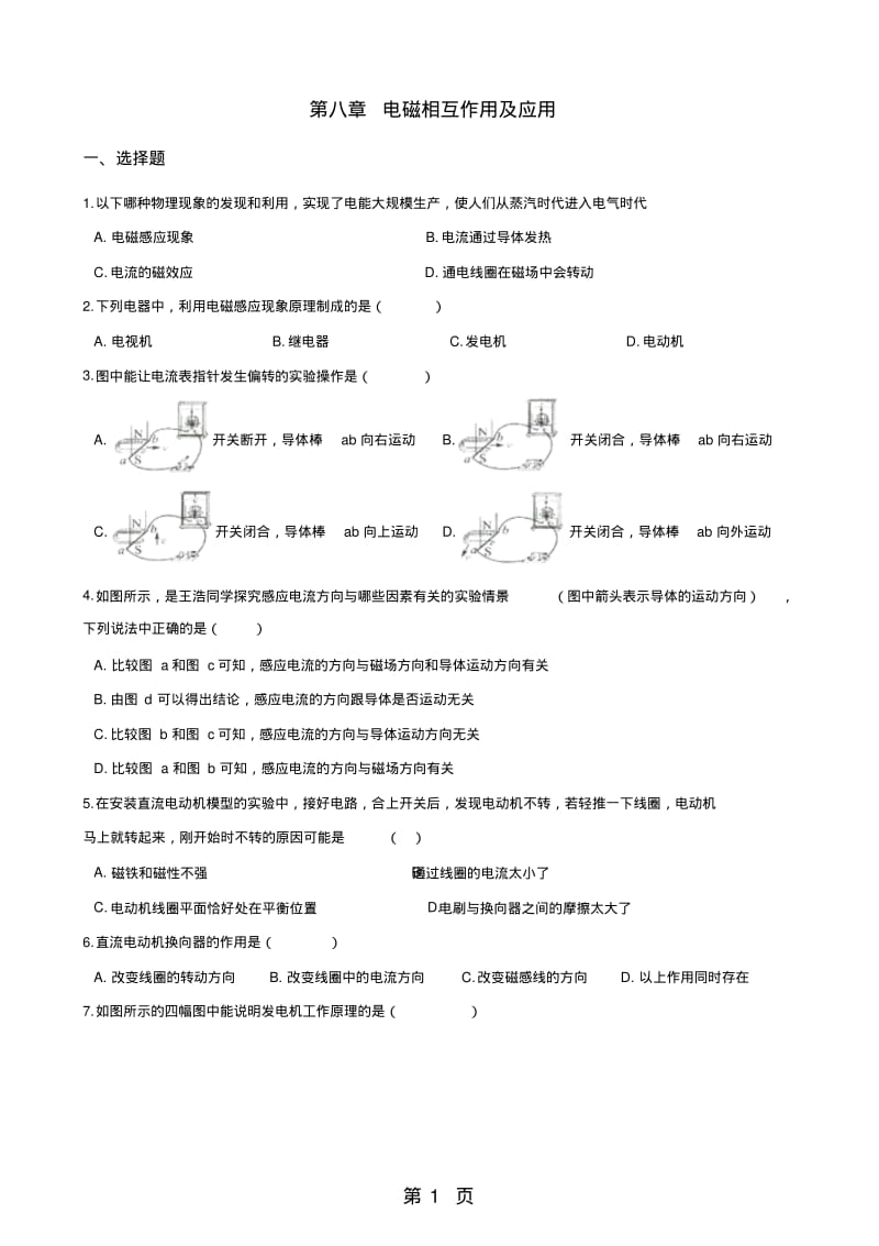 教科版版九年级上册物理第八章电磁相互作用及应用单元练习题.pdf_第1页