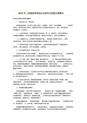 2012年二级建造师考前应试指导及答题注意事项.pdf