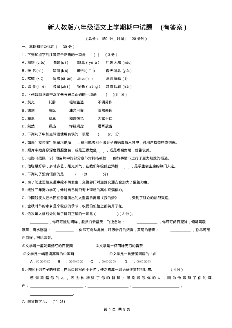 新人教版八年级语文上学期期中试题(有答案).pdf_第1页