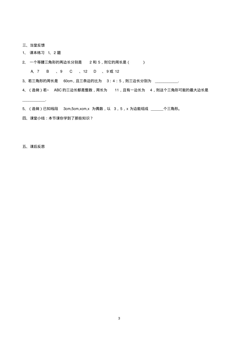 新人教版初中数学导学案：三角形的边导学案.pdf_第3页