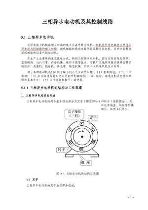 三相异步电动机及其控制线路（范本）.doc