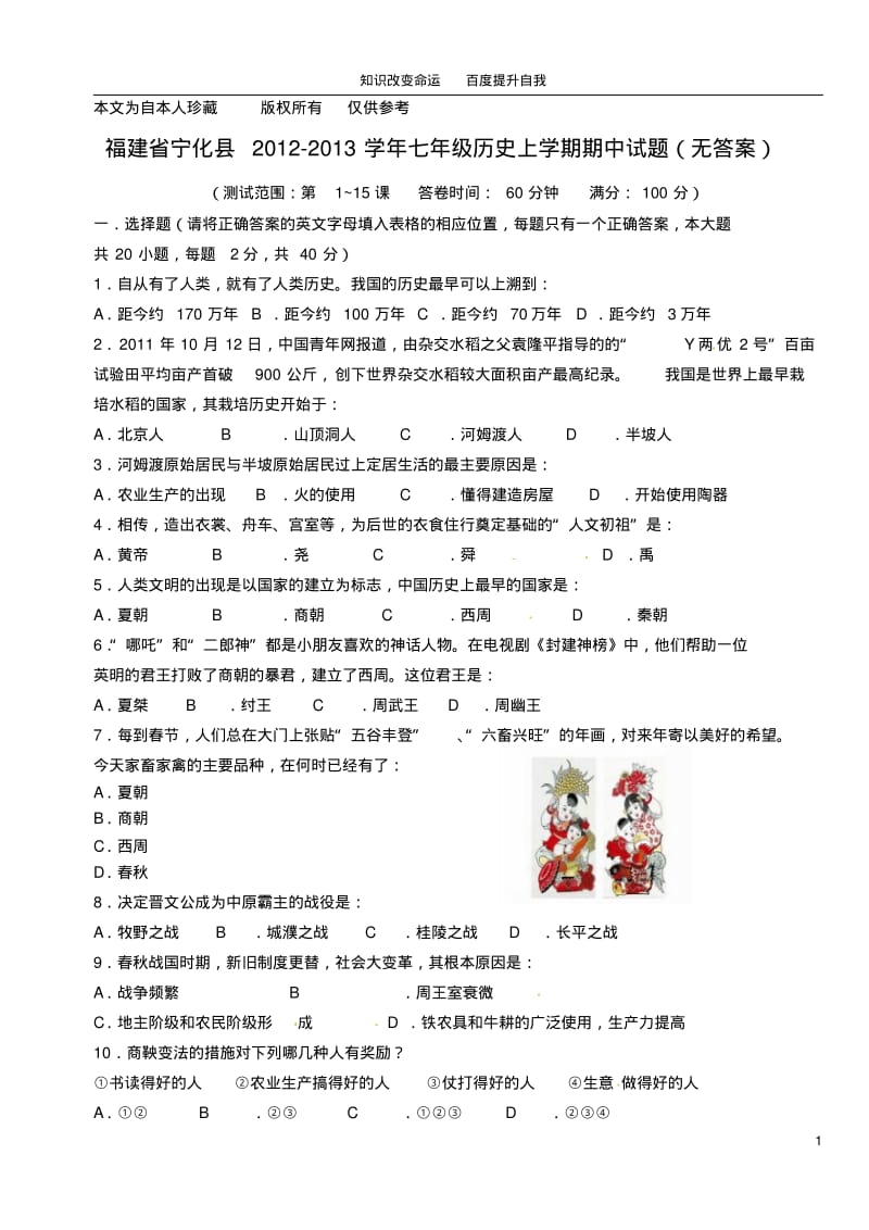 b8宁化县2012-2013学年七年级历史上学期期中试题(无答案).pdf_第1页