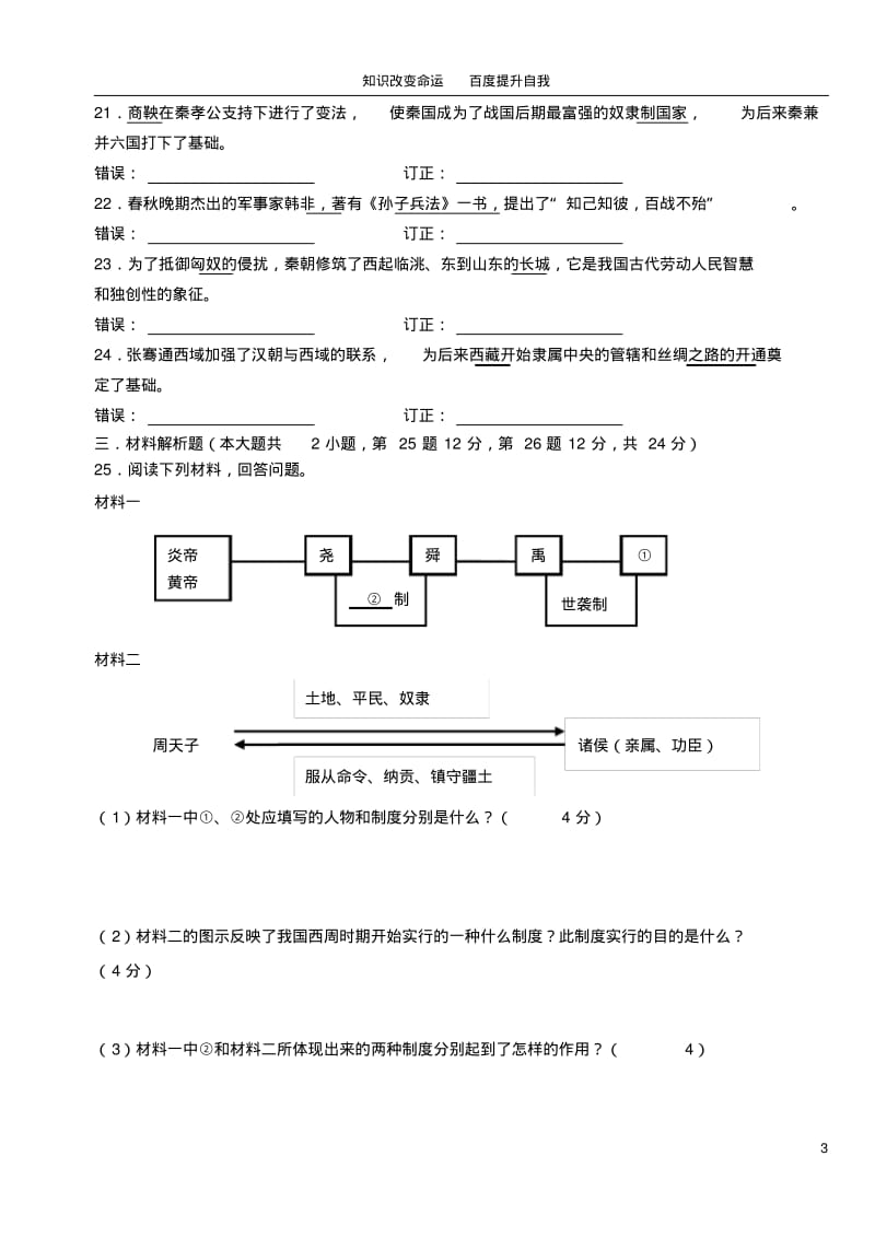 b8宁化县2012-2013学年七年级历史上学期期中试题(无答案).pdf_第3页