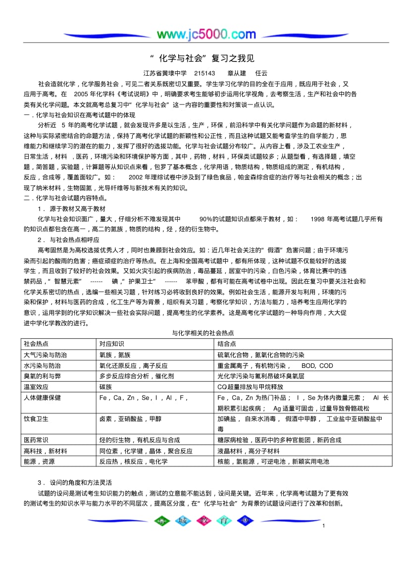 “化学与社会”复习之我见.pdf_第1页