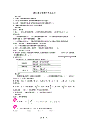 浙教版七年级上册：绝对值与有理数大小比较(提高)讲义(无答案).pdf